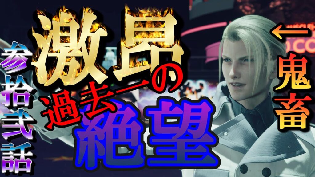 FF7リバース実況Re:31／鬼畜ボスに激昂！そして絶望へ