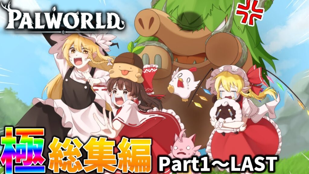 【総集編/Palworld】この島の支配者になるパルワールドk総集編完全版【ゆっくり実況/マルチプレイ実況】