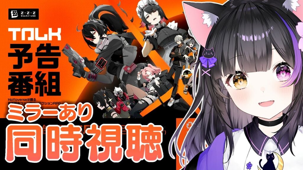 〖#ゼンゼロ〗Ver.1.0リリース予告番組「新エリー都へようこそ」ミラー同時視聴!#ゼンレスゾーンゼロ〖黒月夜桜/#VTuber〗 〖#ゼンゼロ〗Ver.1.0リリース予告番組「新エリー都へようこそ」ミラー同時視聴!#ゼンレスゾーンゼロ〖黒月夜桜/#VTuber〗