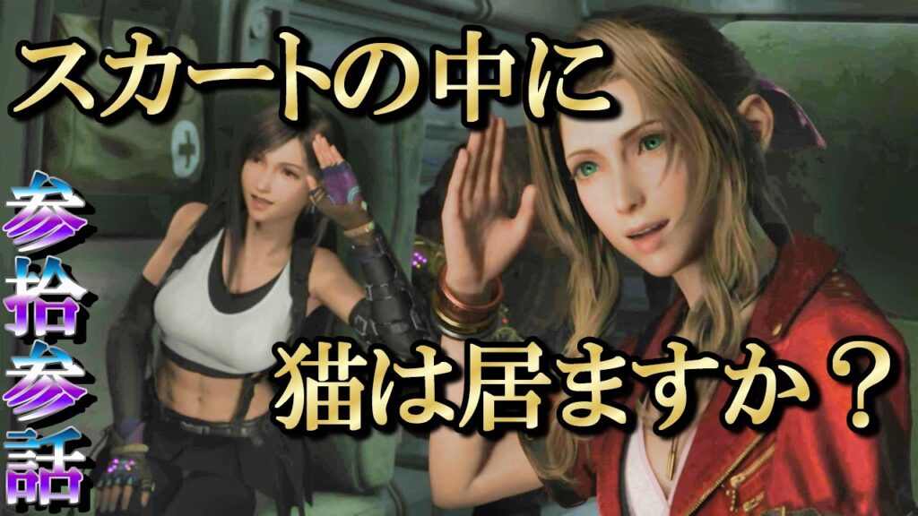 FF7リバース実況Re:33／詰みゲーか？ケット・シーしばきたい…