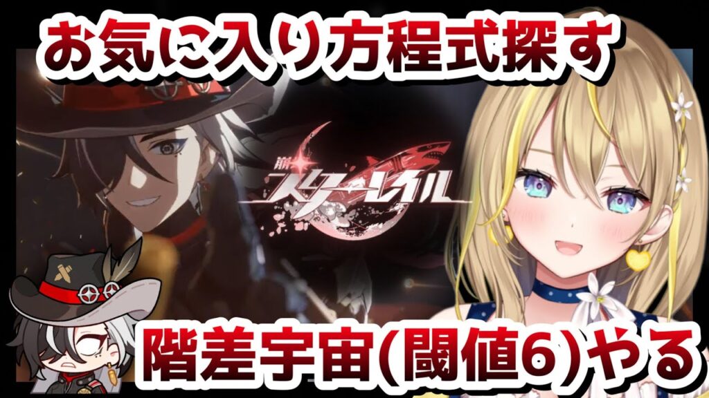 【 #崩壊スターレイル 】#134 階差宇宙でデータ作ってオーナメント２倍を周回したい Ver.2.3【 #honkaistarrail スタレ Vtuber れもんぬ 】