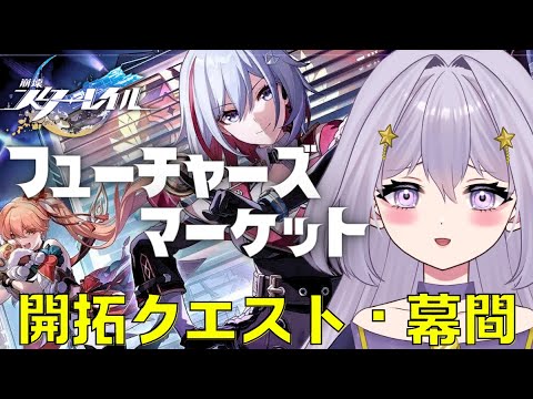【#崩壊スターレイル】開拓クエスト幕間『フューチャーズマーケット』を攻略します🔮【#新人Vtuber/ヨルハ】