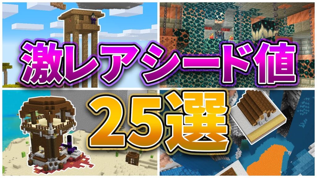 【マイクラ1.21】激レアシード値25選【統合版・Java版】