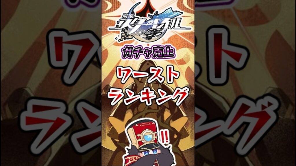 【崩スタ】スタレのガチャ売上ワーストランキングTOP3【崩壊スターレイル】#スタレ #崩壊スターレイル #shorts