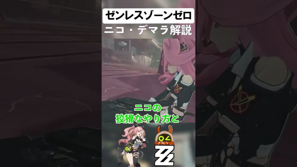 でかい！約30秒でわかる「ニコ・デマラ」 #ゼンレスゾーンゼロ #shorts #mihoyo #ゼンゼロ