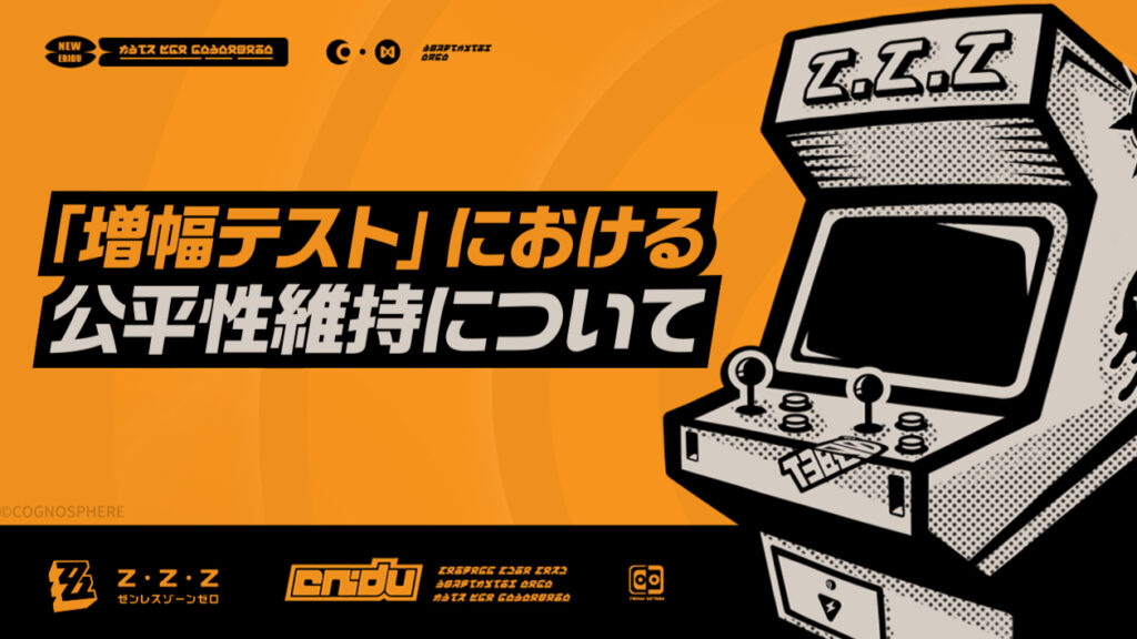 『ゼンレスゾーンゼロ』「増幅テスト」における公平性維持について