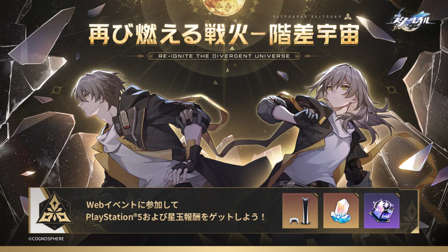 『崩壊:スターレイル』Webイベント「再び燃える戦火‐階差宇宙」開催中!PlayStation®5や星玉をゲットするチャンスが! 『崩壊:スターレイル』Webイベント「再び燃える戦火‐階差宇宙」開催中!PlayStation®5や星玉をゲットするチャンスが!