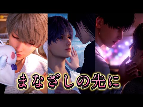 【恋と深空】まなざしの先に:セイヤ/ホムラ/レイ(ムービーのみ)