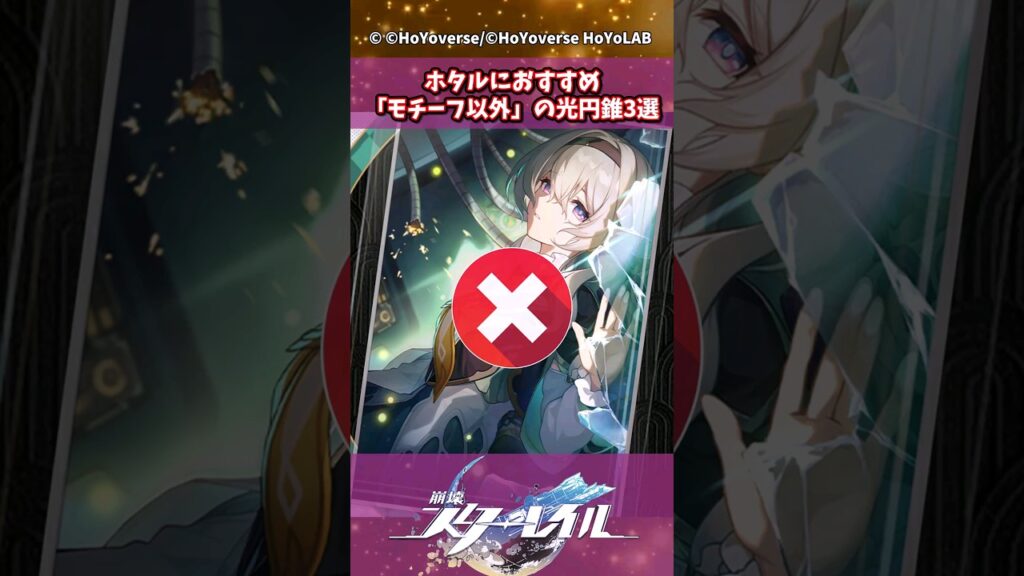 ホタルにおすすめ 「モチーフ以外」の光円錐3選【崩壊:スターレイル】#shorts #崩壊スターレイル