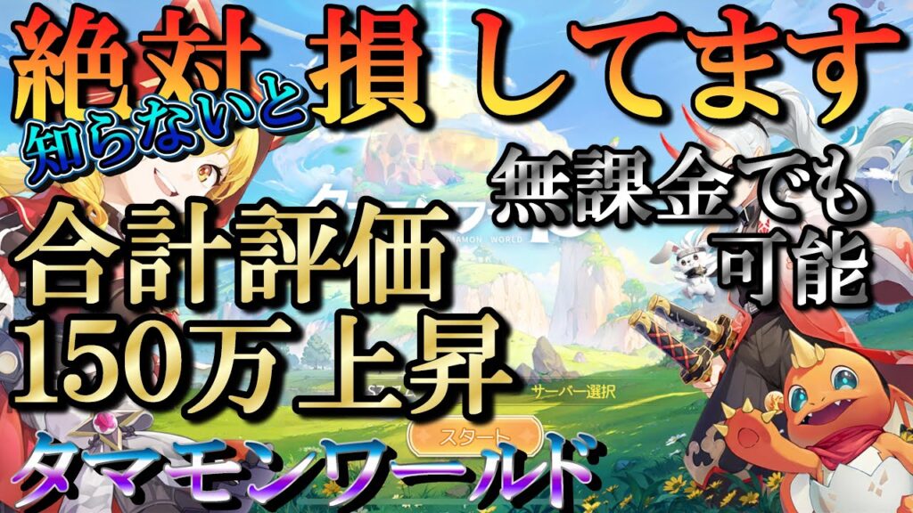 【タマモンワールド】それ、絶対損してますよシリーズ第２弾