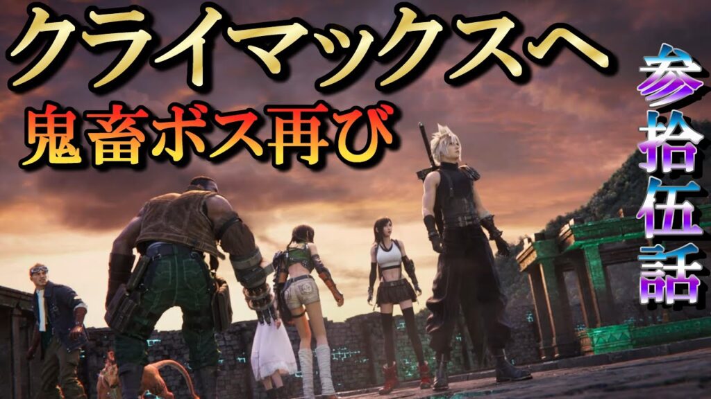 FF7リバース実況Re:35／超激しめボス…物語も佳境へ