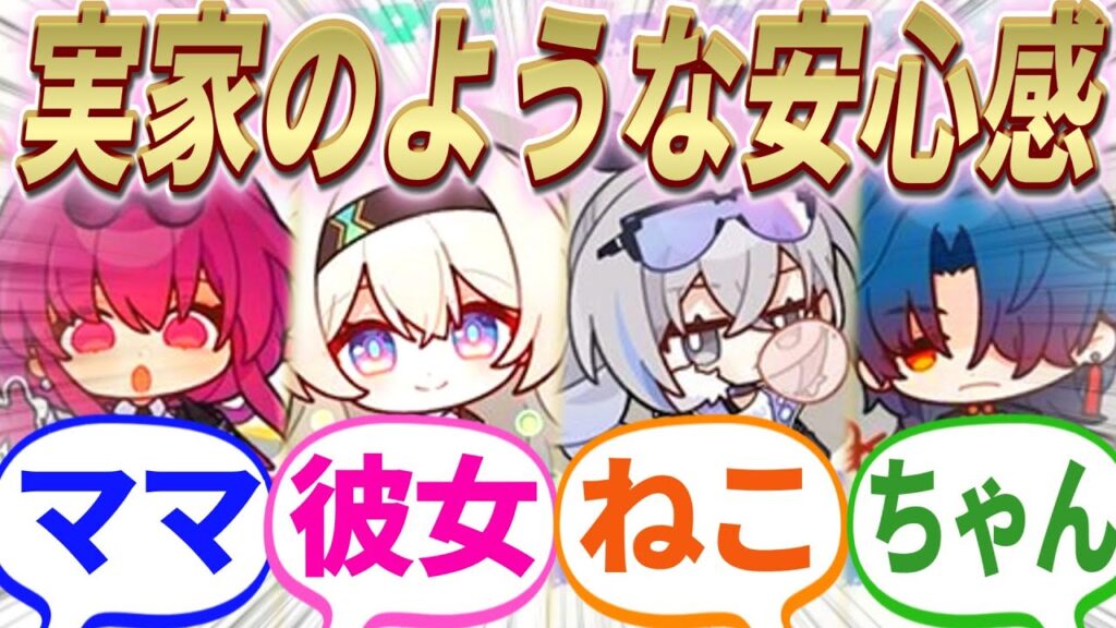 【反応集】『やっぱり実家のような安心感！星核ハンターについて』に対する開拓者たちの反応集【崩スタ】【ver2.3】