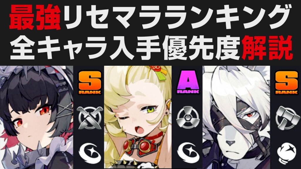 【ゼンゼロ】最強リセマラランキング・全キャラ入手優先度解説・オススメ編成【ゼンレスゾーンゼロ・攻略 】ホヨバース新作 / 初心者講座 【ゼンゼロ】最強リセマラランキング・全キャラ入手優先度解説・オススメ編成【ゼンレスゾーンゼロ・攻略 】ホヨバース新作 / 初心者講座