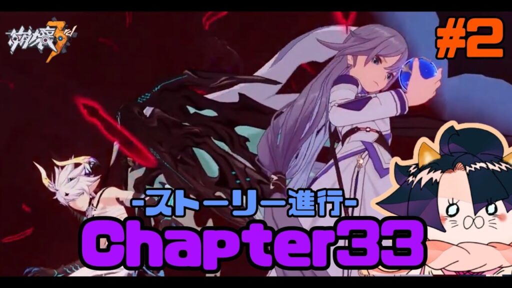 【#崩壊3rd】-Chapter33-『真理の名を以て』②眠くならない時間に駆け抜けるしかない！初見さん大歓迎！【#HonkaiImpact3】#shorts #ライブ配信 #縦型配信