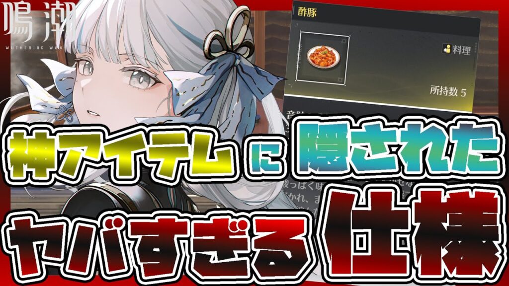【鳴潮攻略】音骸吸収率50%アップの神アイテム「酢豚」に隠されたヤバすぎる仕様が判明した【Wuthering Waves】