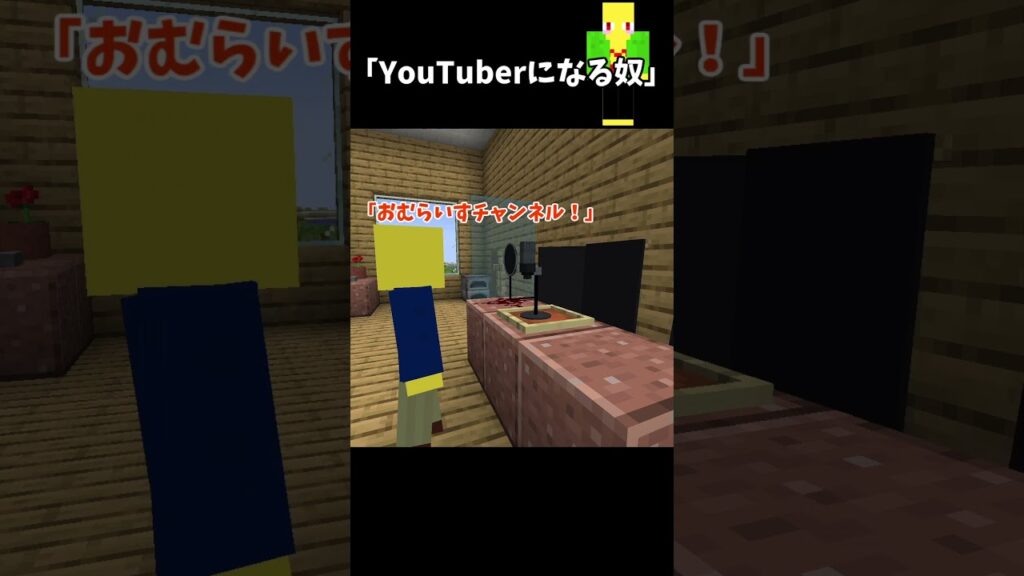 YouTuberになる奴　＃Shorts