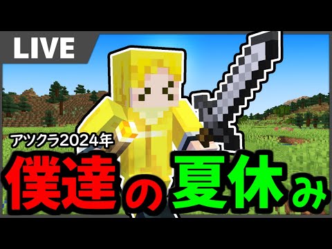 【生放送】まえよん島、新プロジェクト始動します。【マインクラフト】#アツクラぼくなつ