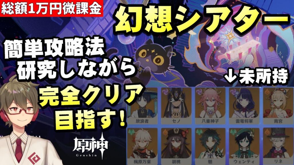 【原神】所持キャラ少ない微課金が新コンテンツ「幻想シアター」攻略！～簡単攻略法も探す～【リリース～1万円微課金プレイ】