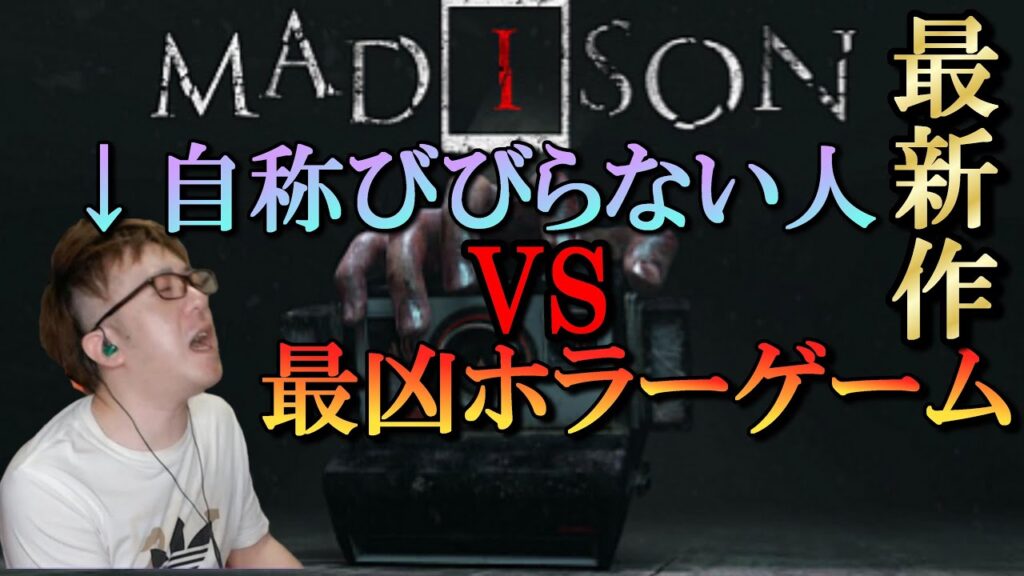新作ホラゲ【MADISON】／絶対びびらないんだからね！