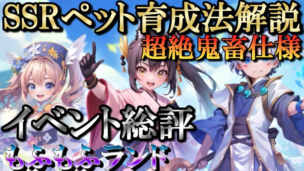 【晴空物語もふもふランド】超鬼畜仕様SSRペット育成／イベ総評