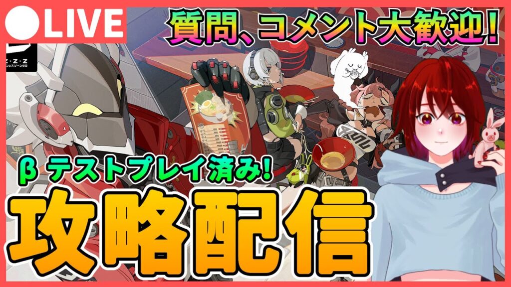 【ZZZ】お手軽アクション！本日リリース「ゼンゼロ」攻略配信　質問、コメント大歓迎です！生放送を見ながら、βテストの経験や情報を復習!【ゼンレスゾーンゼロ】配信 ガチャ リセマラ エレン