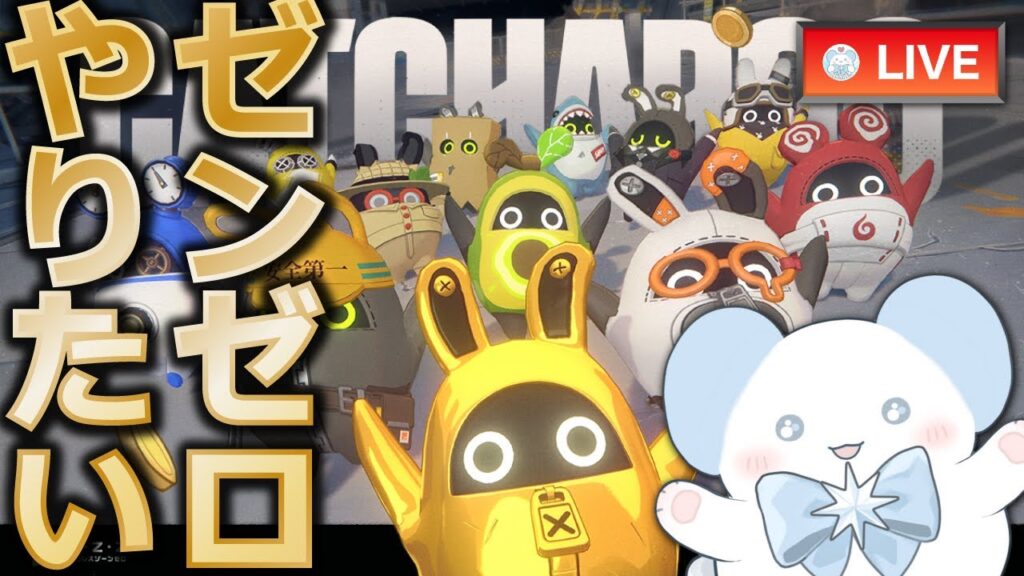 ゼンゼロやりたい【ゼンレスゾーンゼロ】