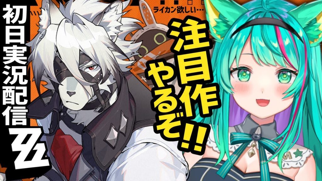 【ゼンゼロ】ホヨバ最新作をリリース当日お試しプレイ！ライカン…欲しいな～～！！※ネタバレ注意【ゼンレスゾーンゼロ/ＺＺＺ/Vtuber/初見実況配信/#猫星ミント】