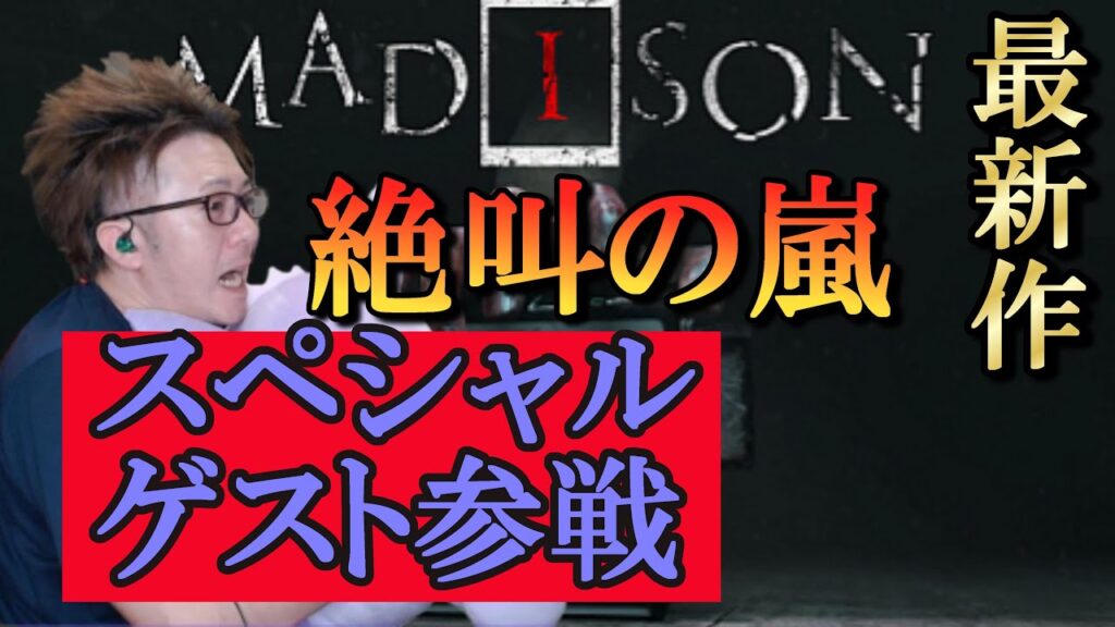 新作ホラゲ【MADISON】/絶え間なく続く恐怖の押し売り 新作ホラゲ【MADISON】/絶え間なく続く恐怖の押し売り