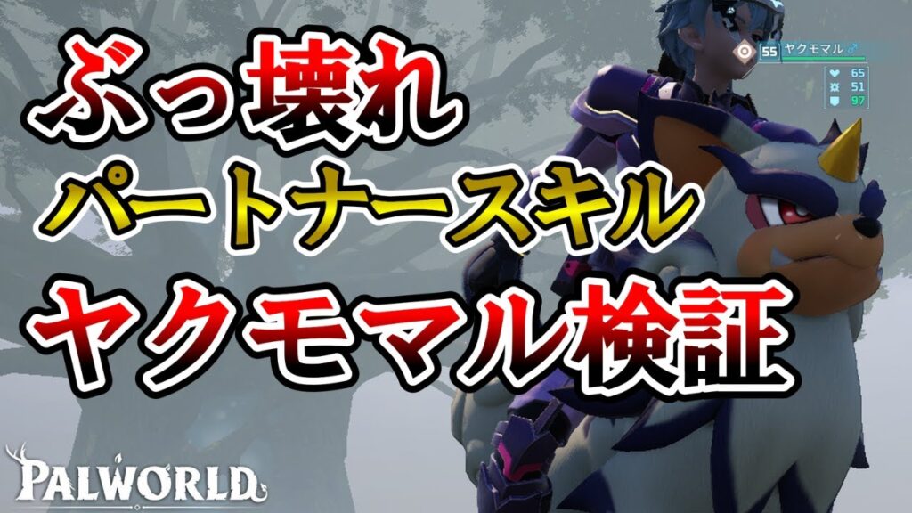 【完凸必須】ヤクモマルのパートナースキルの効果量は17倍⁉【パルワールド/palworld】