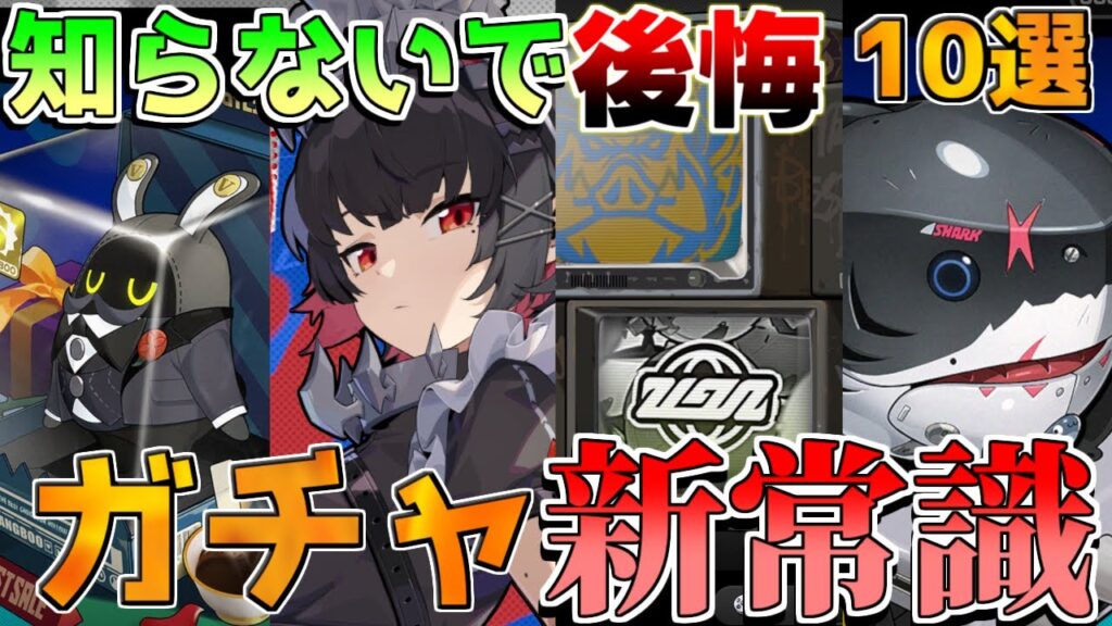 【ゼンゼロ】新裏仕様判明!ガチャで後悔しない方法10選!【ゼンレスゾーンゼロ】【攻略解説】/エレン #ゼンゼロ/ボンプ 【ゼンゼロ】新裏仕様判明!ガチャで後悔しない方法10選!【ゼンレスゾーンゼロ】【攻略解説】/エレン #ゼンゼロ/ボンプ