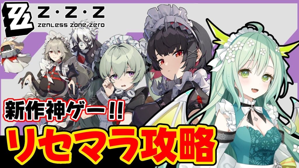 【 ゼンゼロ 】#2 完全初見‼新作神ゲーARPG‼『ゼンレスゾーンゼロ / ZZZ』をリセマラします🐲‼【 Vtuber / 緑李しゃお 】 【 ゼンゼロ 】#2 完全初見‼新作神ゲーARPG‼『ゼンレスゾーンゼロ / ZZZ』をリセマラします🐲‼【 Vtuber / 緑李しゃお 】