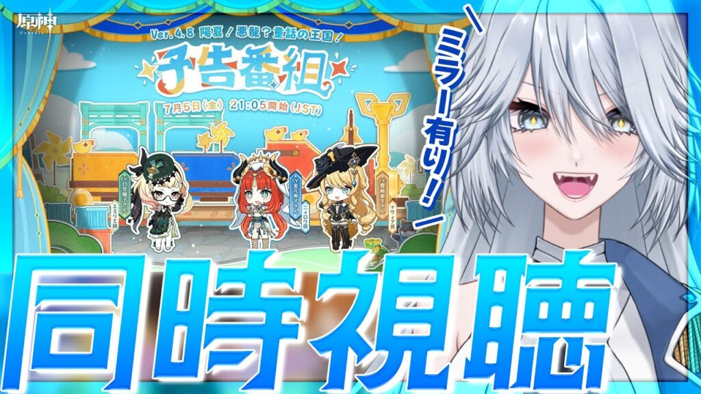 【#原神 】ミラー有り Ver.4.8予告番組「陽夏！悪龍？童話の王国！」同時視聴！【#Genshinlmpact / #白亜リラ 】