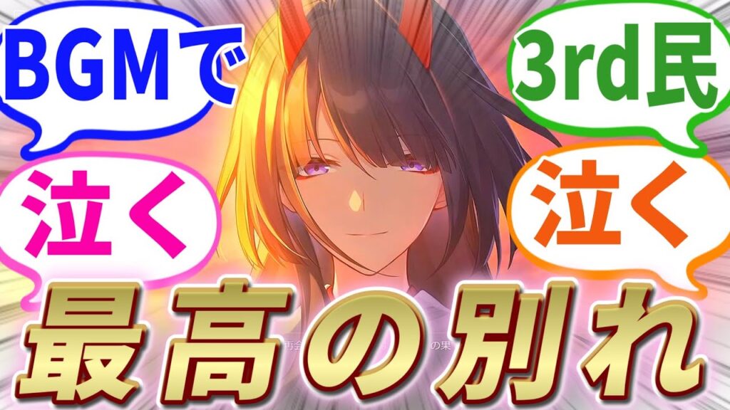 【反応集】ネタバレ有り『Ver2.3の黄泉との別れのシーンがエモすぎた件！！』に対する開拓者たちの反応集【崩スタ】【ver2.3】