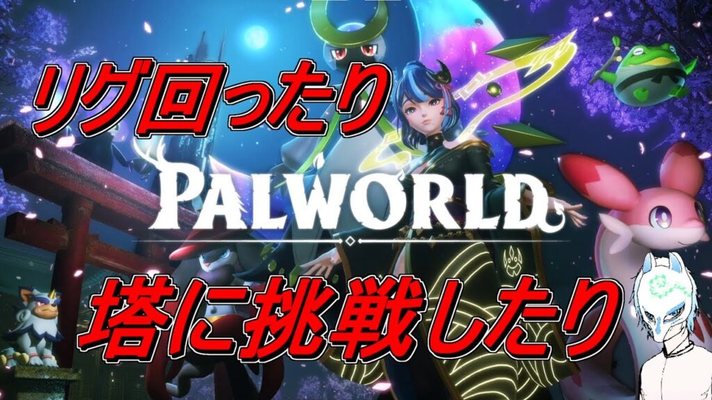 【パルワールド】初見さん大歓迎!!オイルリグいったりボスに挑戦するぞ!!イケボって感じもあるかもしれない可能性がある配信者のパルワールド【生声】