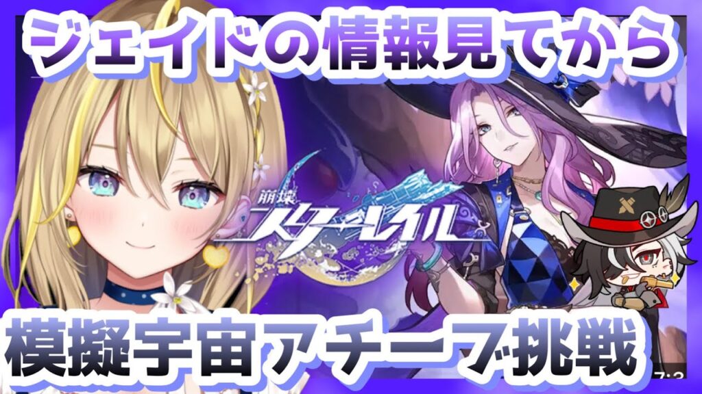 【 #崩壊スターレイル 】#136 ジェイドのイッテ星穹みたり色々情報みてからアチーブとりいく！【 #honkaistarrail スタレ Vtuber れもんぬ 】