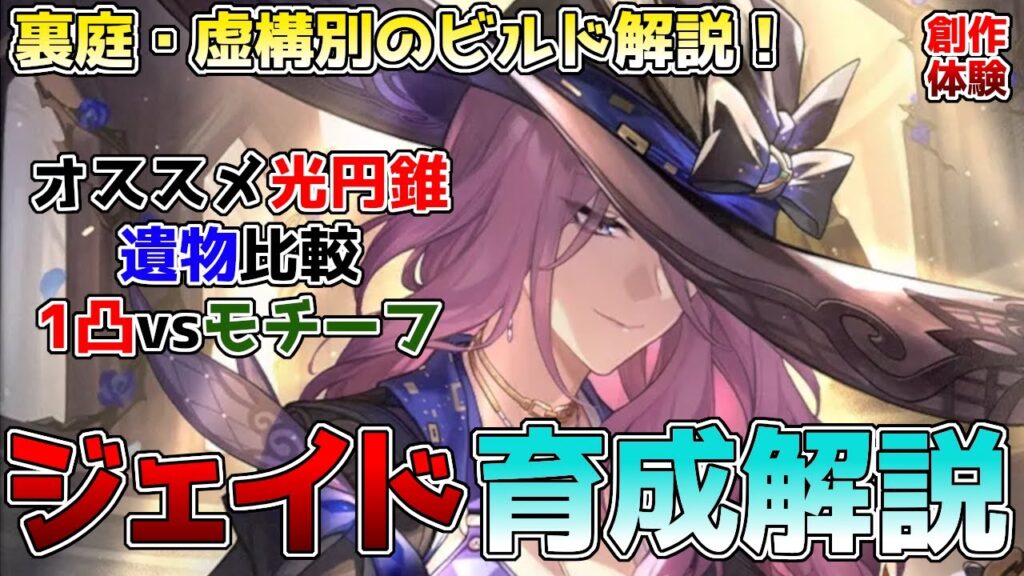 【崩壊スターレイル】ジェイドのビルド・育成解説！オススメ光円錐、遺物、凸性能を徹底解説！裏庭編成・虚構編成別に検証