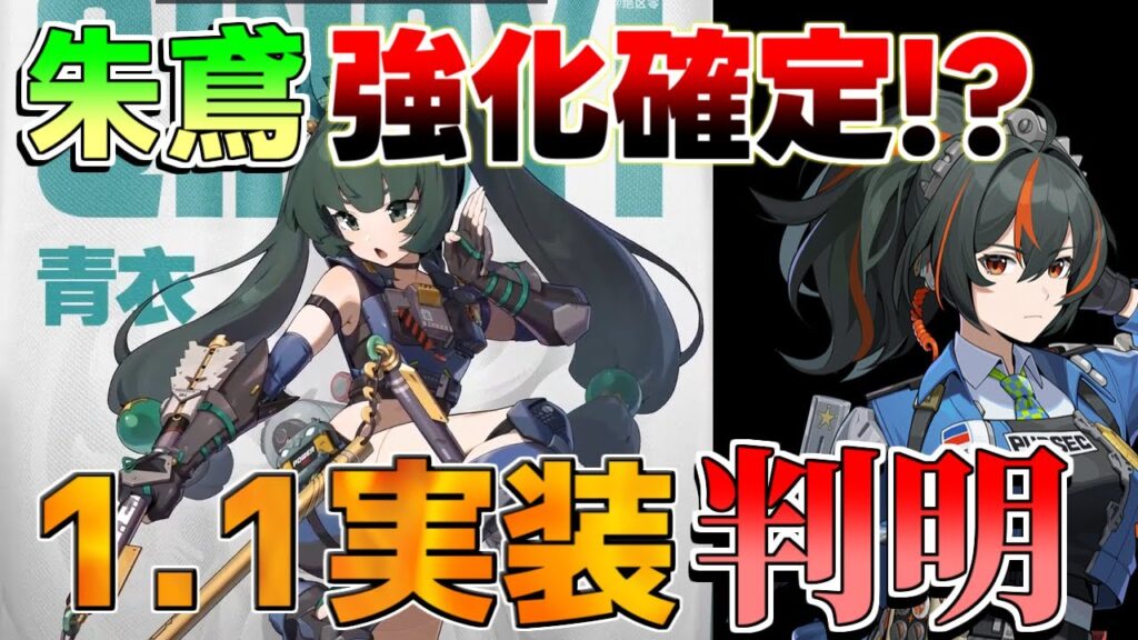 【ゼンゼロ】新キャラで朱鳶(しゅえん)強化確定か!1.1で青衣の実装確定!?【ゼンレスゾーンゼロ】【攻略解説】/エレン #ゼンゼロ/ 【ゼンゼロ】新キャラで朱鳶(しゅえん)強化確定か!1.1で青衣の実装確定!?【ゼンレスゾーンゼロ】【攻略解説】/エレン #ゼンゼロ/