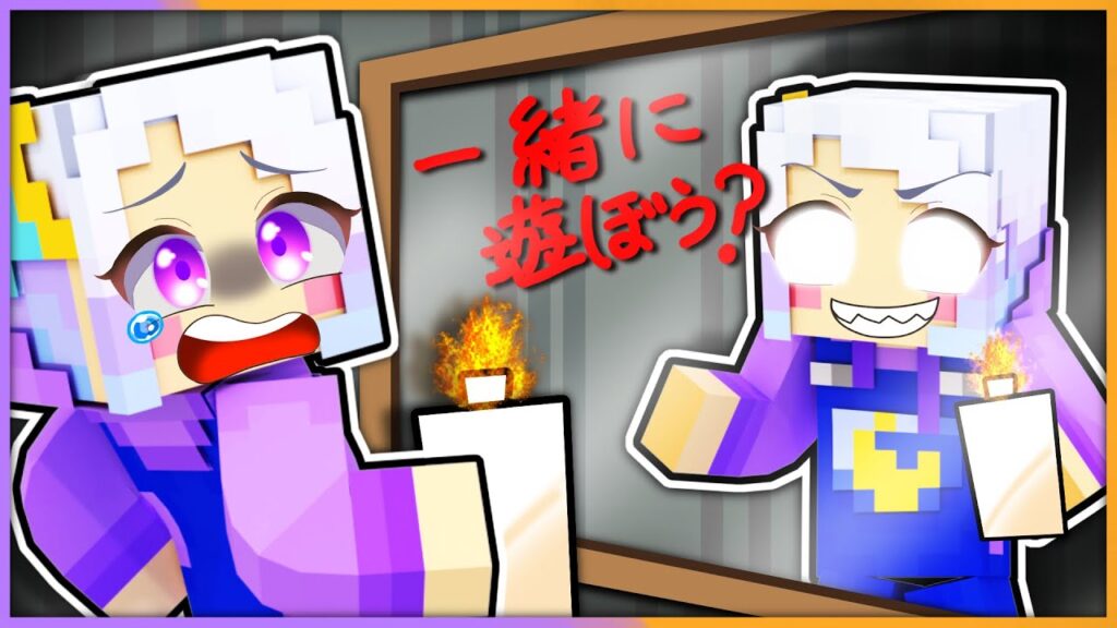 鏡の中の自分が動き出す都市伝説!?鏡のバケモノを退治しよう!【 マイクラ / まいくら / Minecraft 】 鏡の中の自分が動き出す都市伝説!?鏡のバケモノを退治しよう!【 マイクラ / まいくら / Minecraft 】