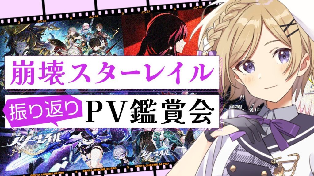 【#崩壊スターレイル/同時視聴】PV鑑賞会!歴史を振り返りたい【#vtuber/月宮花音/Honkai: Star Rail】 【#崩壊スターレイル/同時視聴】PV鑑賞会!歴史を振り返りたい【#vtuber/月宮花音/Honkai: Star Rail】