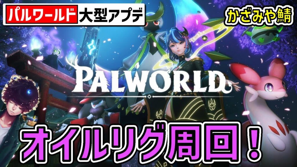 【パルワールド】オイルリグ周回｜桜島｜かざみや鯖【Palworld】#4 #ゲーム実況