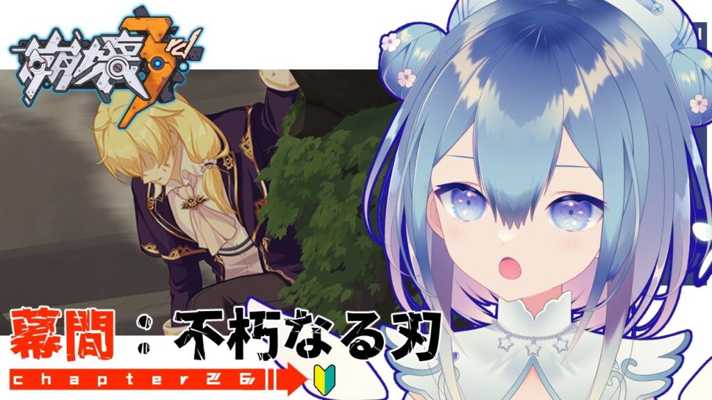 【#崩壊3rd】chapter26❄幕間：不朽なる刃～【Vtuber / 六花乃ろろ】