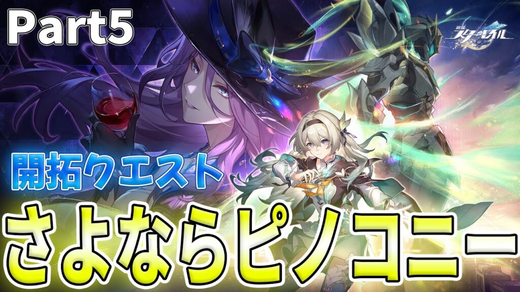 【崩壊スターレイル】さよならピノコニー!!さよなら、ロビンちゅわん! -開拓クエストPart5-【スタレ/崩スタ】 【崩壊スターレイル】さよならピノコニー!!さよなら、ロビンちゅわん! -開拓クエストPart5-【スタレ/崩スタ】