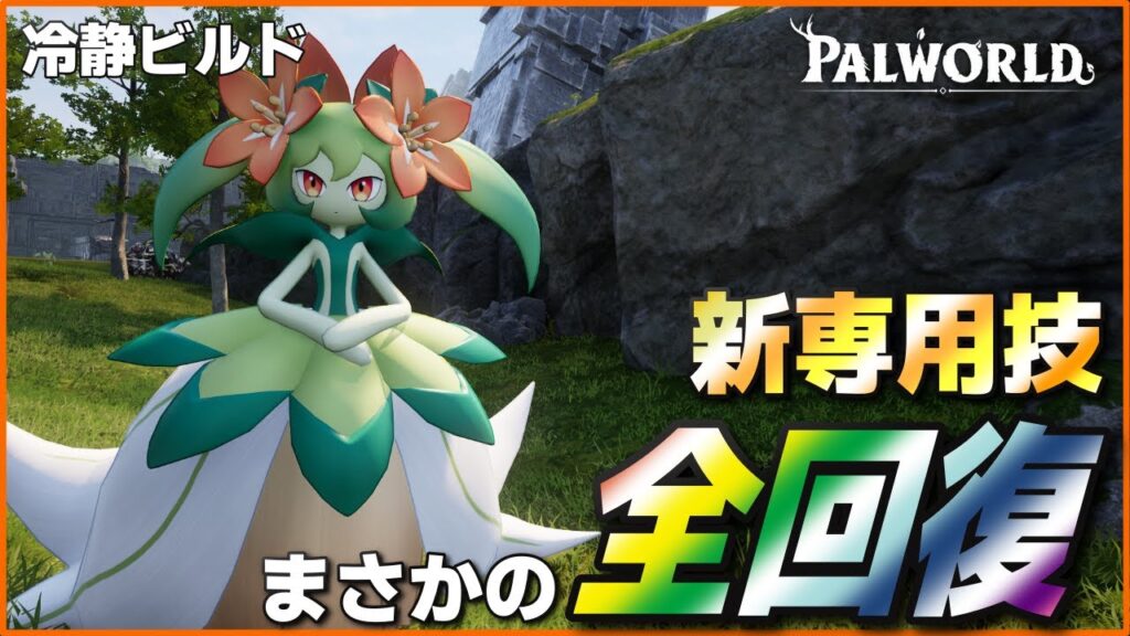 【再生】新技を手に入れ要塞と化した「リリクイン」【パルワールド/PalWorld】