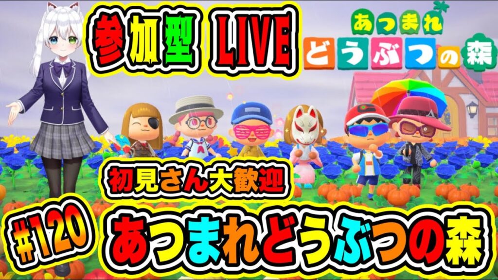 LIVE【あつまれどうぶつの森】参加型😀初見さん大歓迎♪ あつ森で休日を楽しもうよ🔥VTuber氷川つき🧊 #あつまれどうぶつの森 #あつ森 #120 LIVE【あつまれどうぶつの森】参加型😀初見さん大歓迎♪ あつ森で休日を楽しもうよ🔥VTuber氷川つき🧊 #あつまれどうぶつの森 #あつ森 #120