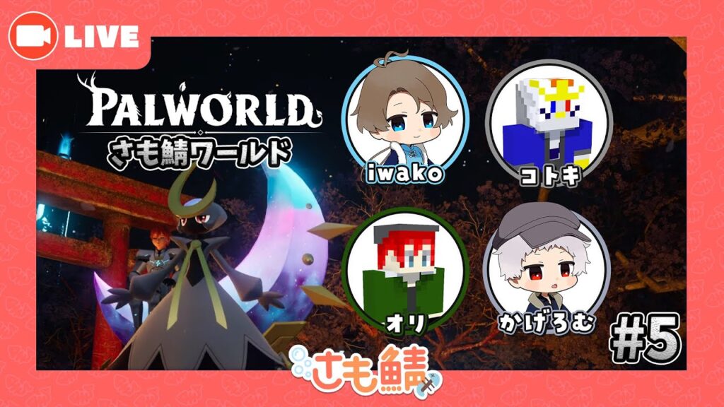 【PALWORLD/パルワールド】大型桜島アップデート？！僕らのパル物語#5【さも鯖】