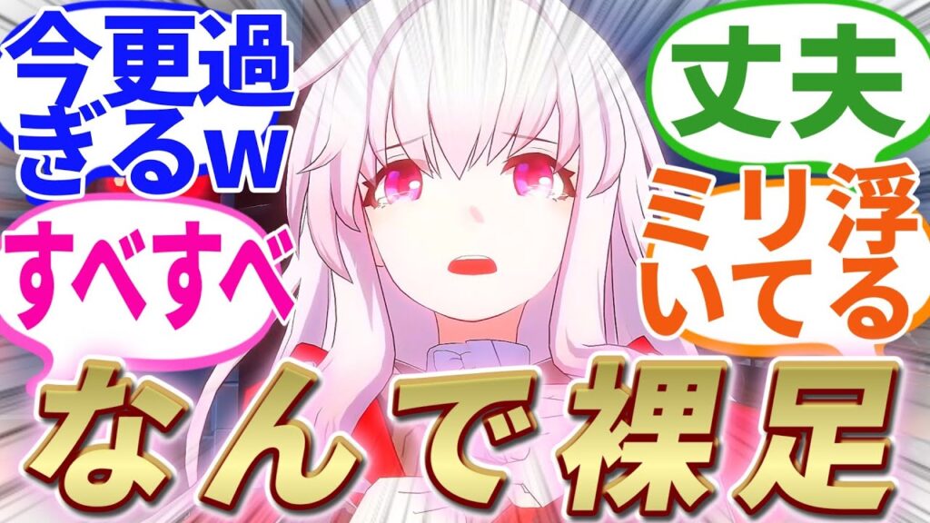 【反応集】『今更なんだけどクラーラちゃんって裸足で寒くないの？？』に対する開拓者たちの反応集【崩スタ】【ver2.3】