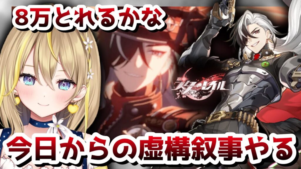 【 #崩壊スターレイル 】#137 虚構叙事更新!!8万チャレンジしてみる…?【 #honkaistarrail スタレ Vtuber れもんぬ 】 【 #崩壊スターレイル 】#137 虚構叙事更新!!8万チャレンジしてみる…?【 #honkaistarrail スタレ Vtuber れもんぬ 】