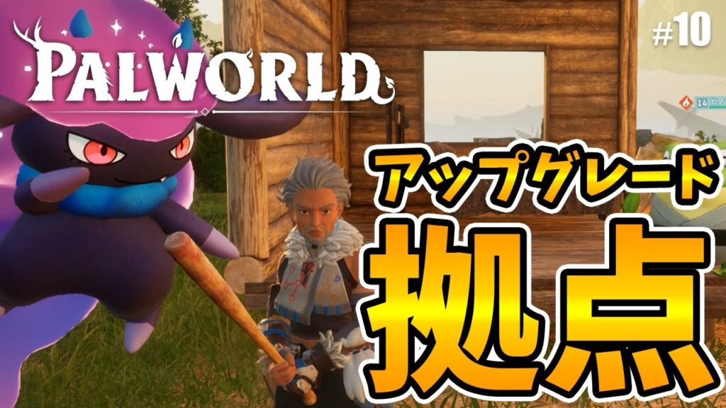 【パルワールド（Palworld）】拠点のアップグレードだ！！