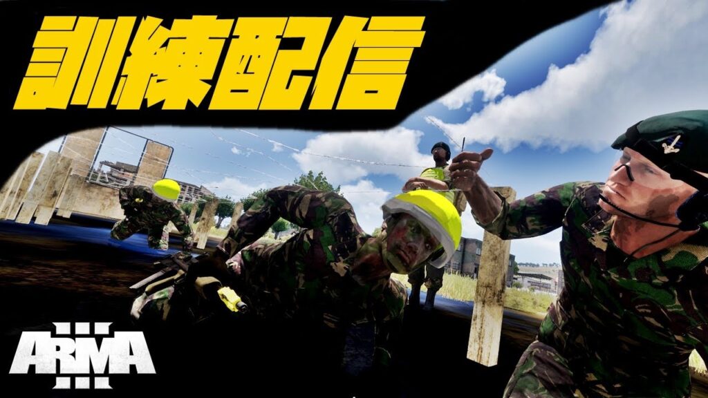 新規入隊講習訓練会 【Arma3】