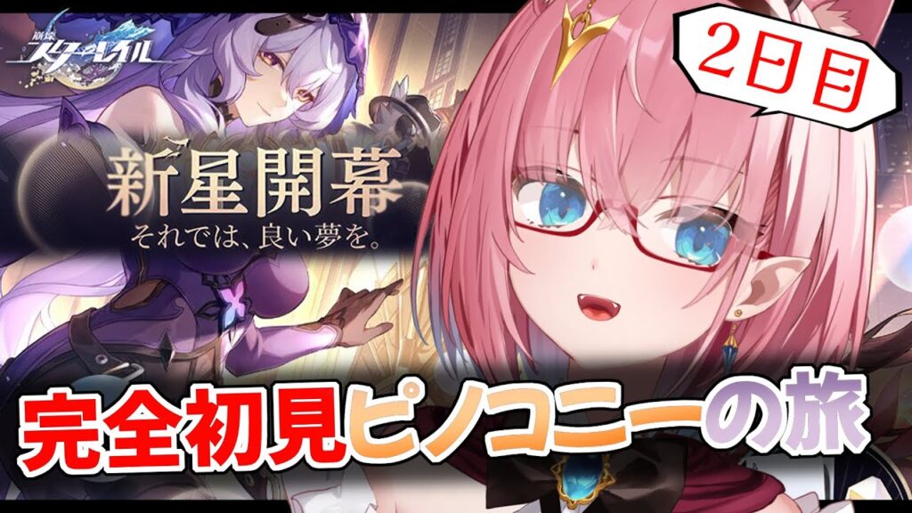 【#崩壊スターレイル】完全初見ピノコニー2日目✨️ホタルちゃんモチーフ光円錐ガチャまわしたくなってきた…【#VTuber】#HonkaiStarRail 【#崩壊スターレイル】完全初見ピノコニー2日目✨️ホタルちゃんモチーフ光円錐ガチャまわしたくなってきた...【#VTuber】#HonkaiStarRail